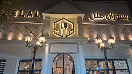 عکس رستوران ملل