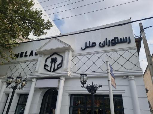 عکس رستوران ملل