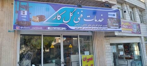عکس خدمات فنی و کلینیک کارواش گل کار