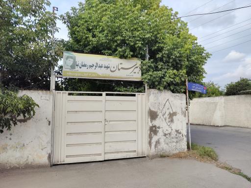 عکس دبیرستان پسرانه دوره اول شهید رمضان نیا