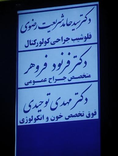دکتر سید حامد شریعت رضوی