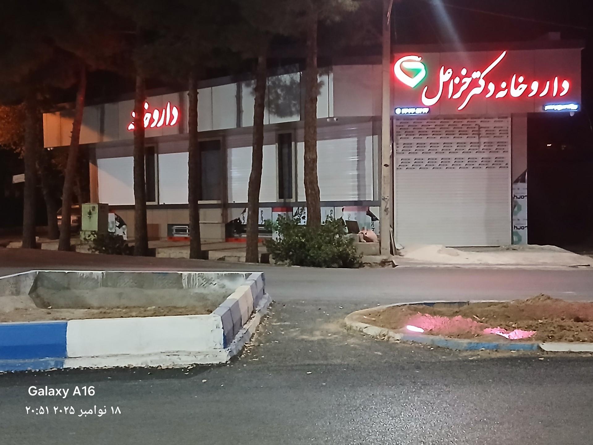 عکس داروخانه دکتر خزاعل