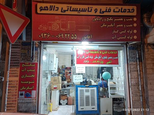 عکس خدمات فنی و تاسیسات ساختمان دالاهو