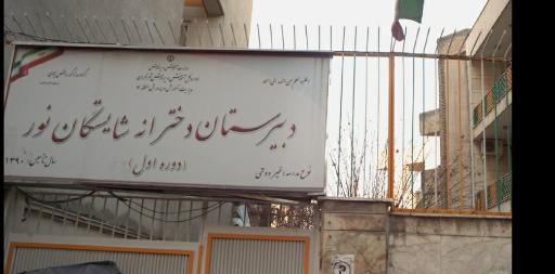 عکس دبیرستان شایستگان نور دوره اول
