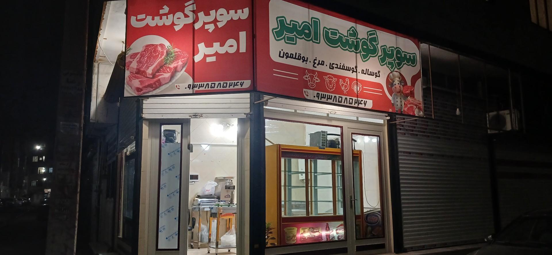 عکس گوشت و مرغ امیر