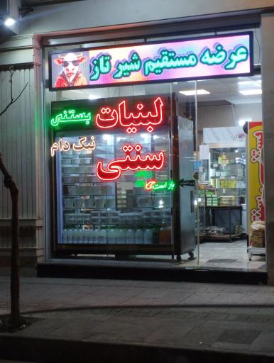 عکس لبنیات سنتی نیک دام شعبه مرکزی