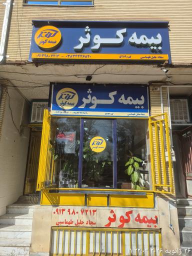 عکس بیمه کوثر کد 5279