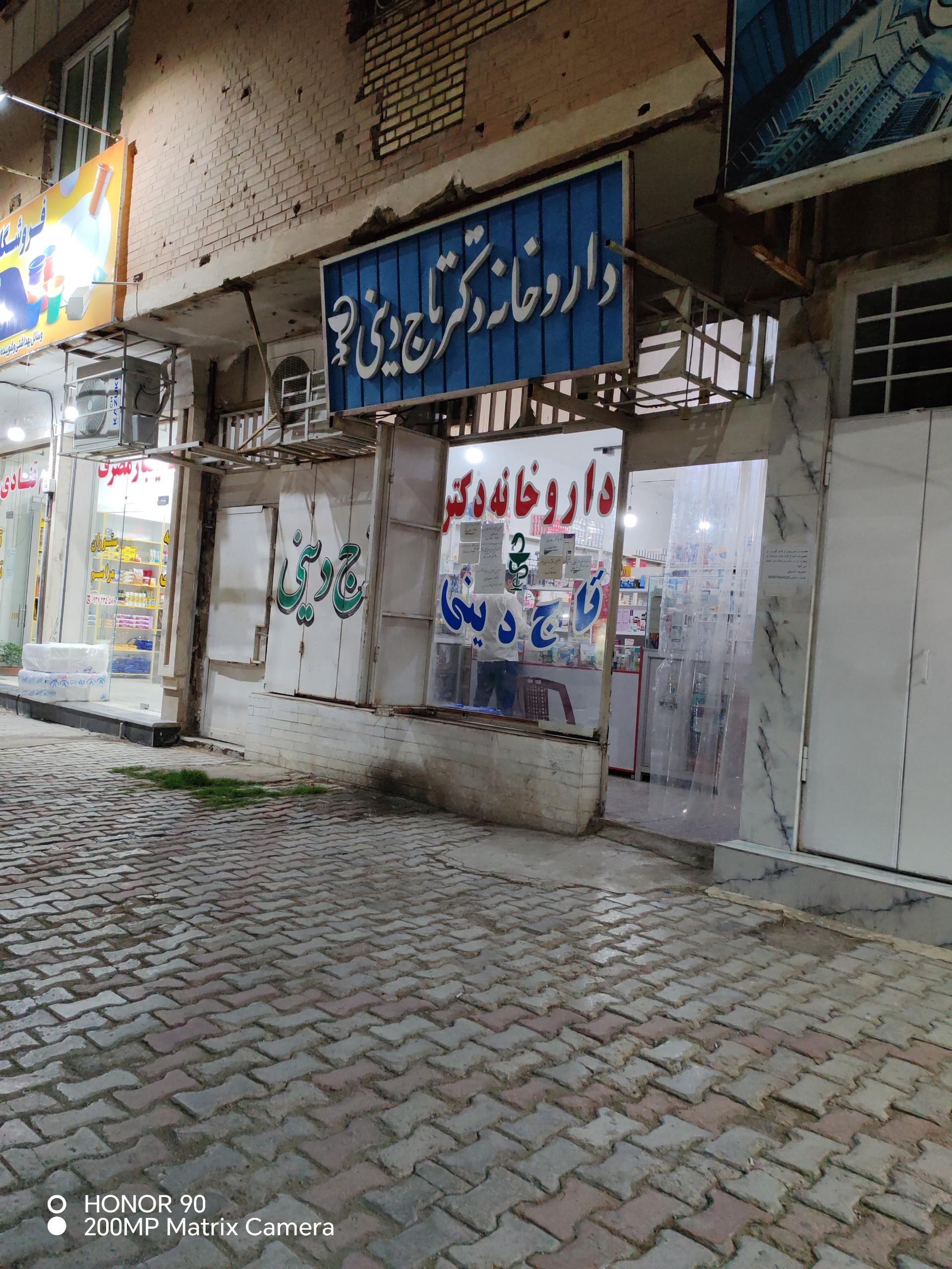 عکس داروخانه دکتر تاج دینی 