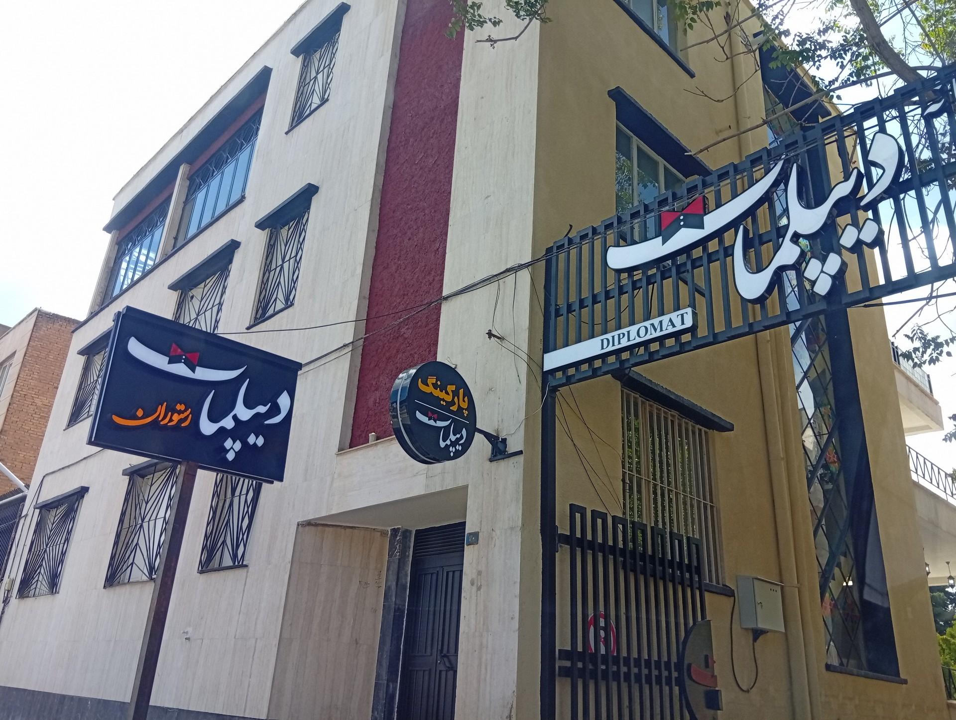 عکس رستوران دیپلمات