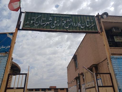 عکس هنرستان خوارزمی