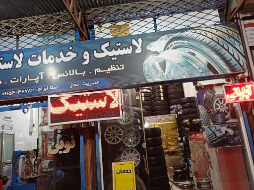 لاستیک فروشی 