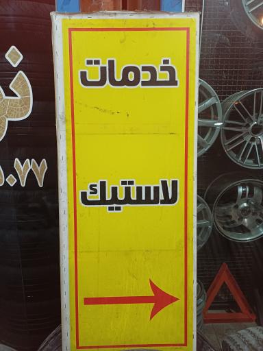 لاستیک فروشی 