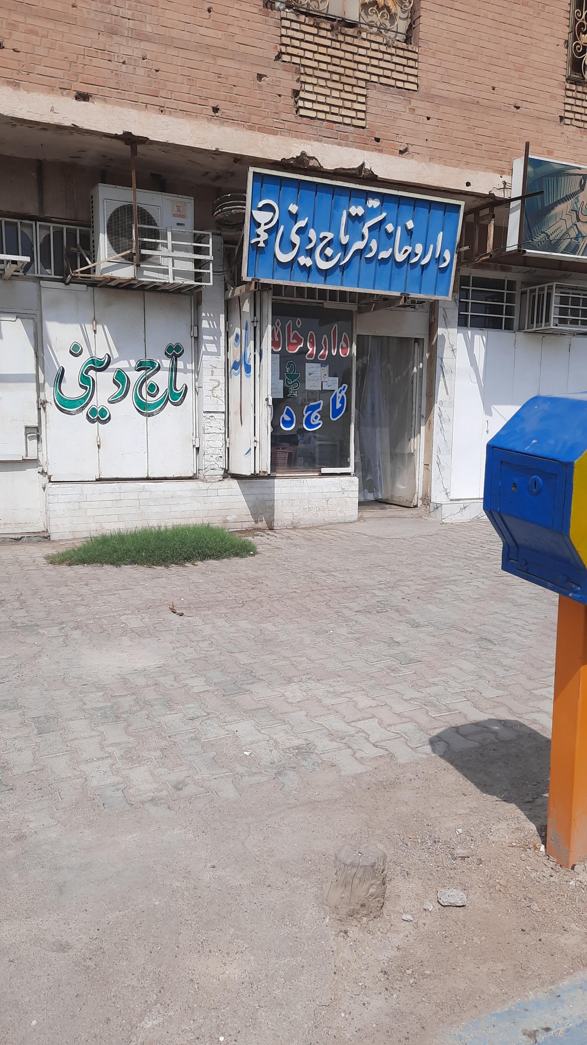 عکس داروخانه دکتر تاج دینی 