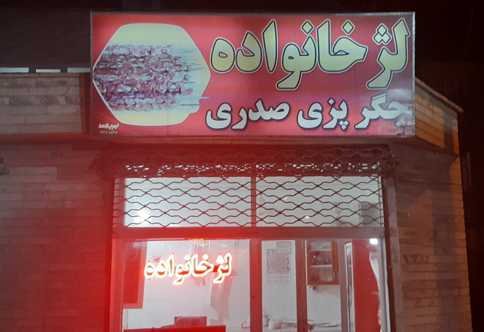 عکس جگر کبابی (سید) صدری