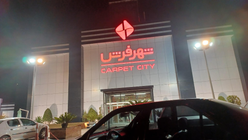 عکس شهر فرش شعبه شمال