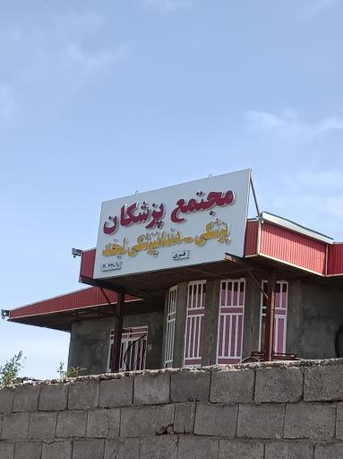 عکس مجتمع پزشکی و دندانپزشکی لبخند