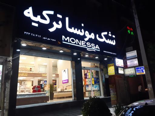 عکس تشک مونسا ترکیه
