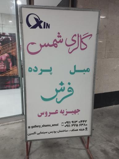 عکس گالری شمس