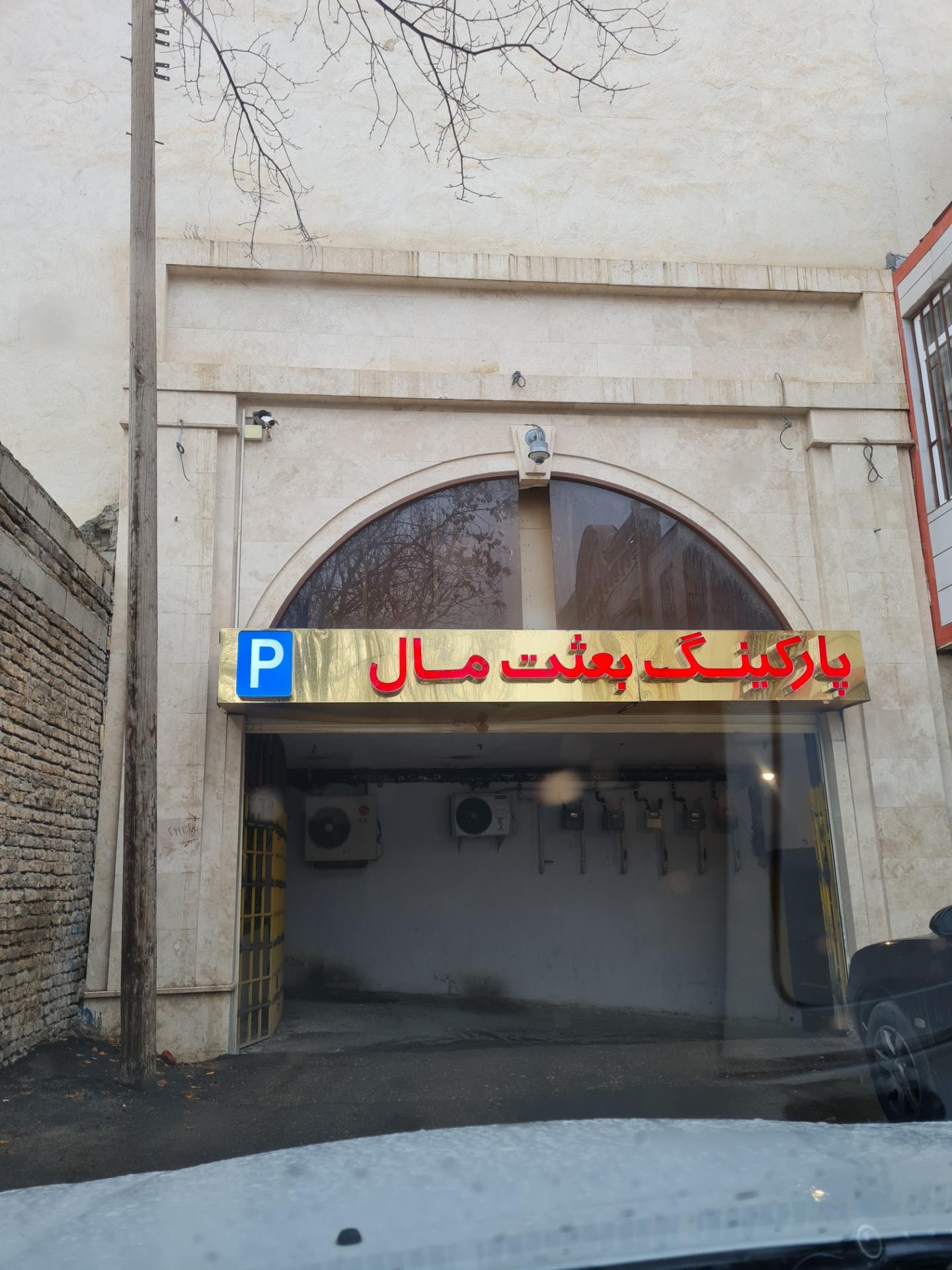 عکس پارکینگ بعثت مال