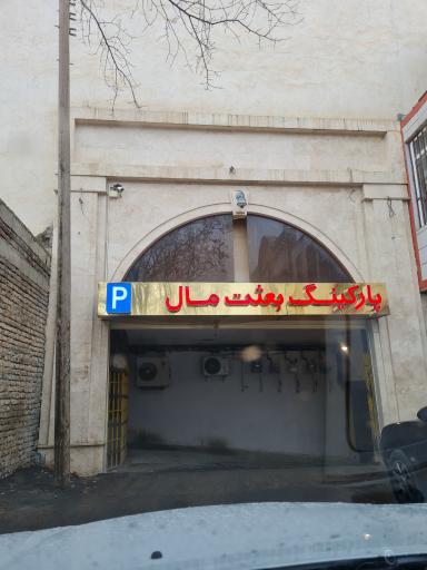 عکس پارکینگ بعثت مال
