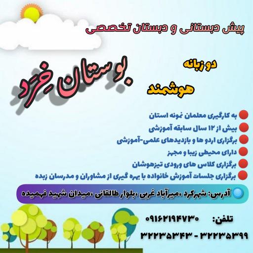 عکس پیش دبستانی و دبستان بوستان خرد 