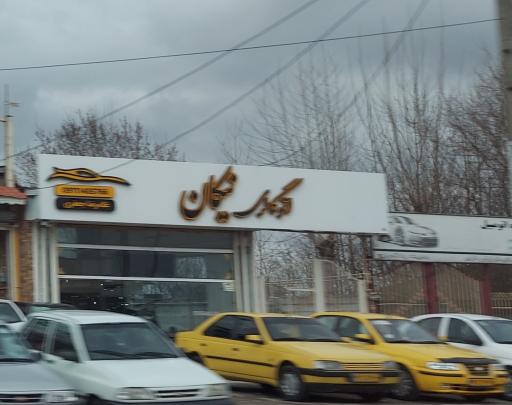 عکس اتو گالری نیکان