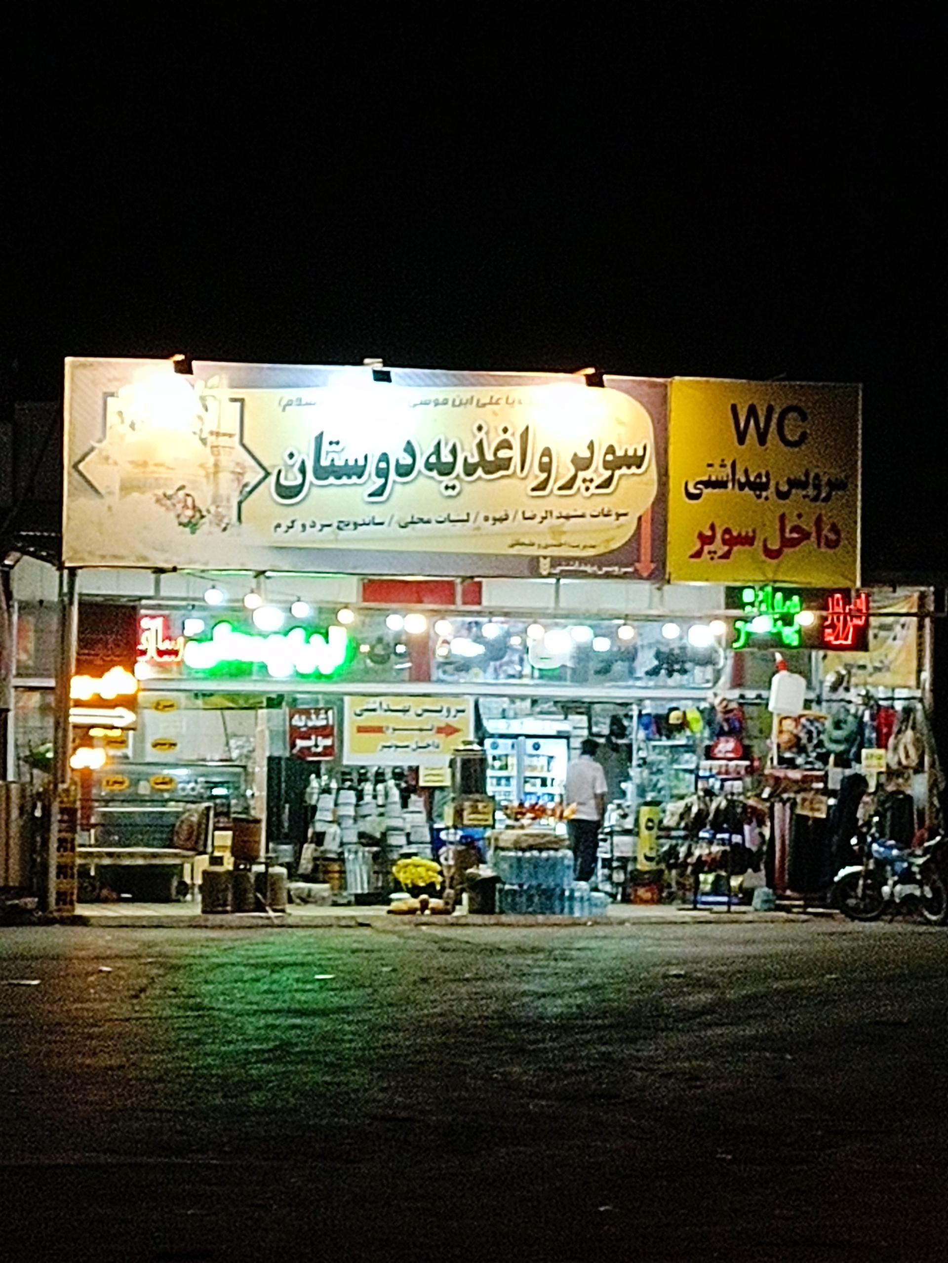 عکس سوپر و اغذیه دوستان