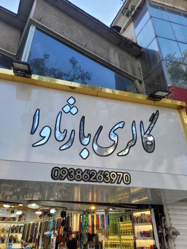 گالری بارثاوا