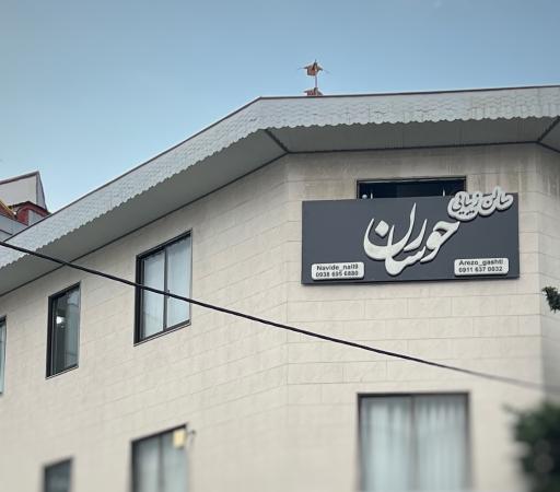 عکس سالن زیبایی حورسان