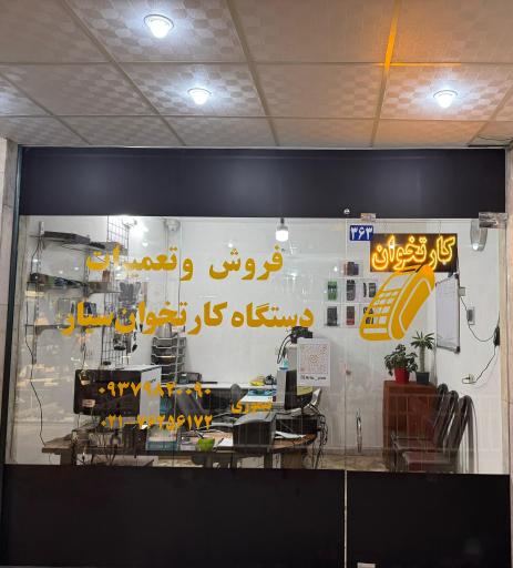 عکس تعمیر و فروش دستگاه کارتخوان آریا پوز