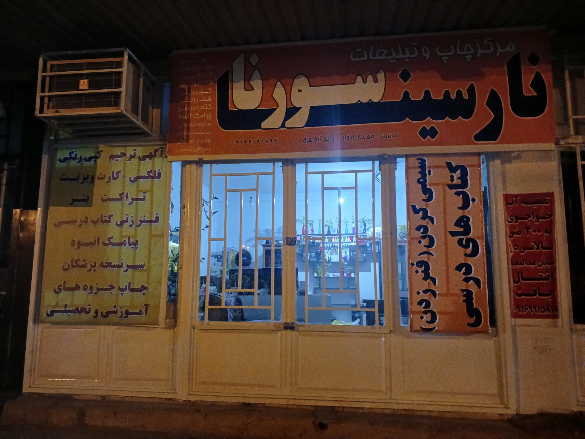 عکس مرکز چاپ و تبلیغات نارسینا سورنا 