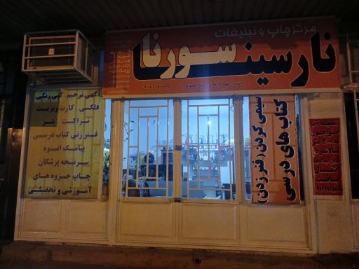 عکس مرکز چاپ و تبلیغات نارسینا سورنا 