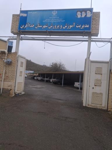 عکس مدیریت آموزش و پرورش شهرستان خدآفرین