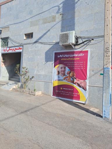 عکس دکتر نوشین جهان تیغی متخصص کودکان و نوزادان