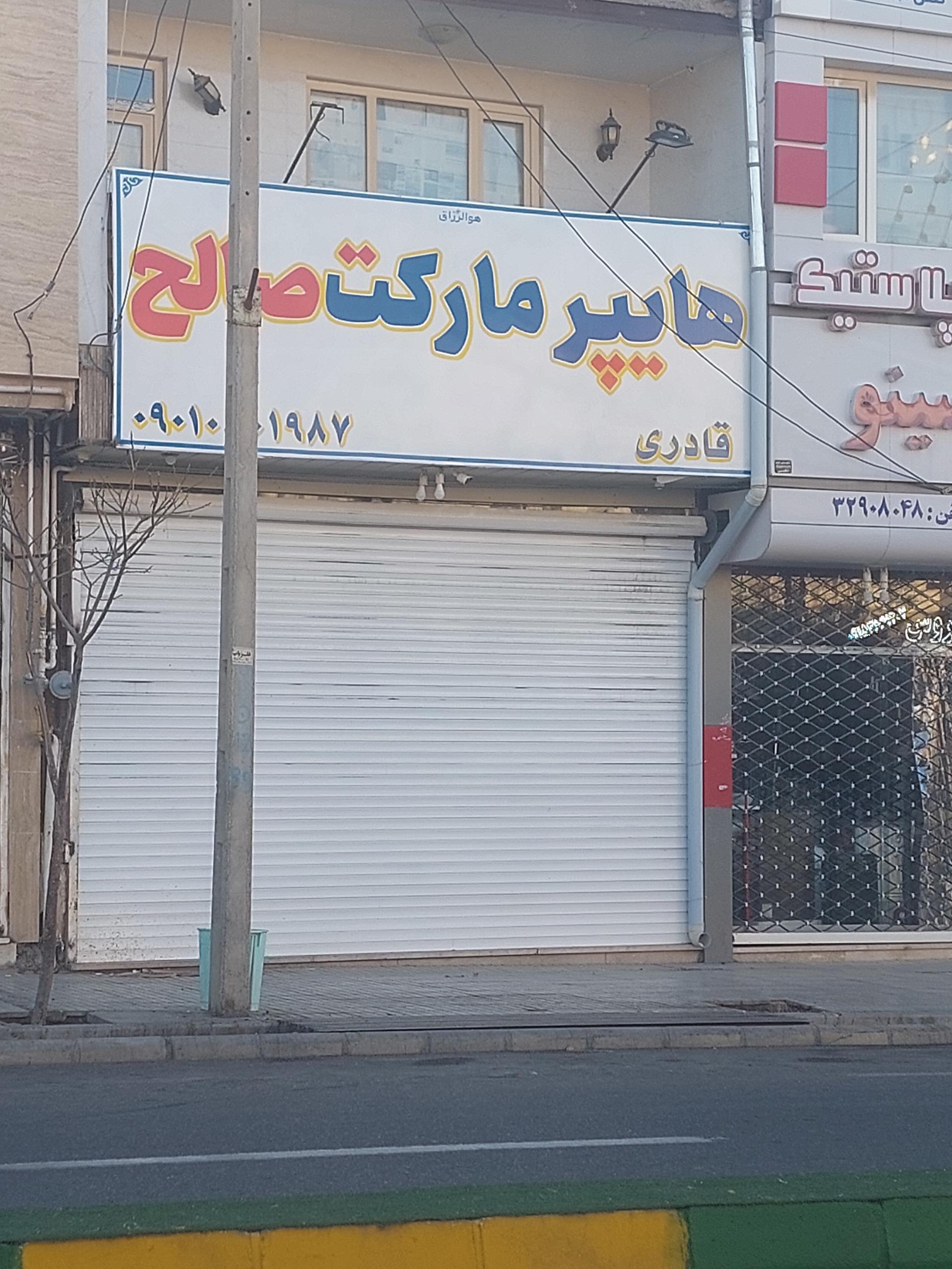 عکس هایپر مارکت صالح (قادری)