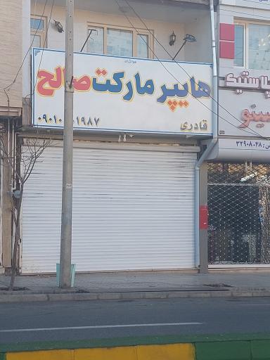 عکس هایپر مارکت صالح (قادری)