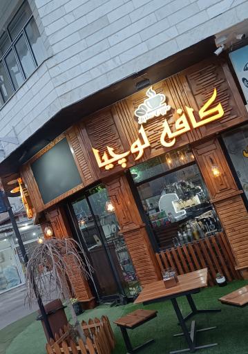 عکس کافه لوچیا