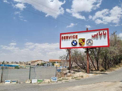 عکس تعمیرگاه بنز و بی ام و  بابایی