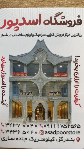 عکس فروشگاه کاشی و سرامیک اسدپور
