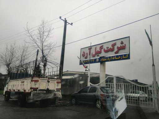 عکس شرکت گیل آرد (سهامی خاص) - کارخانه آرد شاد