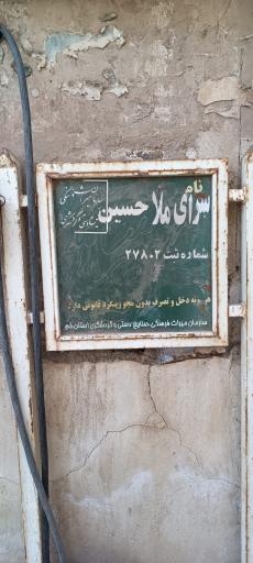 عکس کاروانسرای ملاحسین 