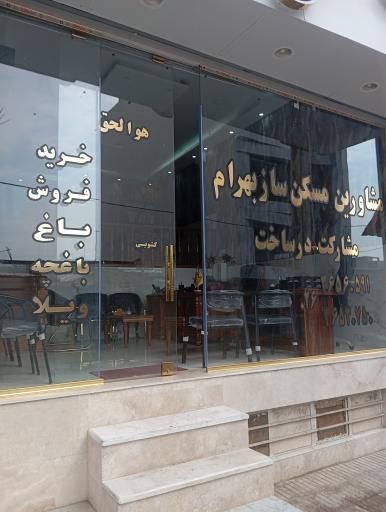 عکس مسکن بهرام فردیس 