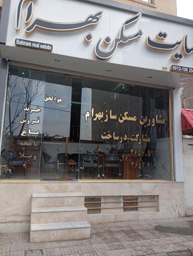 مسکن بهرام فردیس 