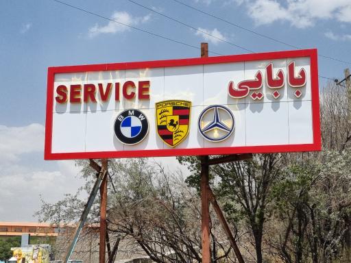 تعمیرگاه بنز و بی ام و  بابایی
