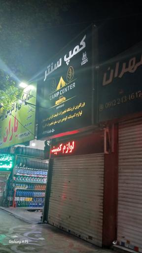 عکس کمپ سنتر
