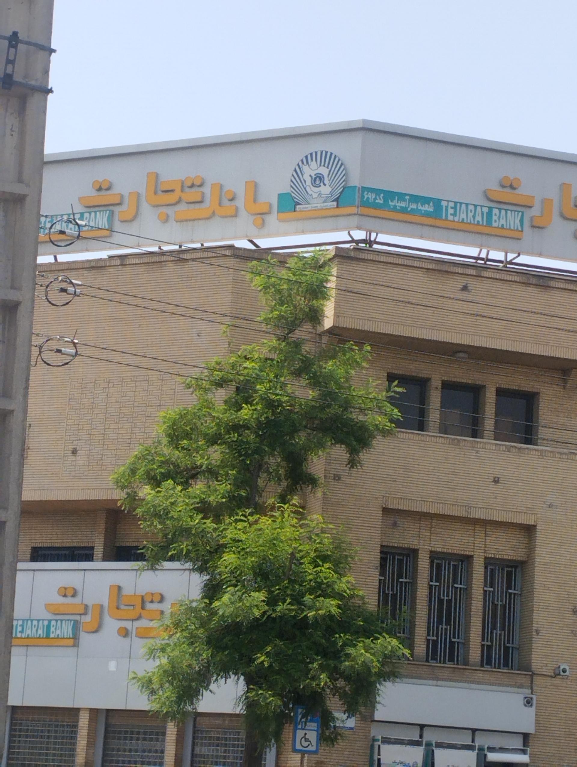 عکس بانک تجارت