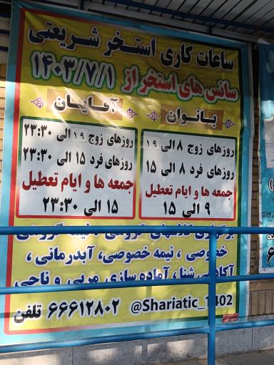 عکس استخر شریعتی تهران