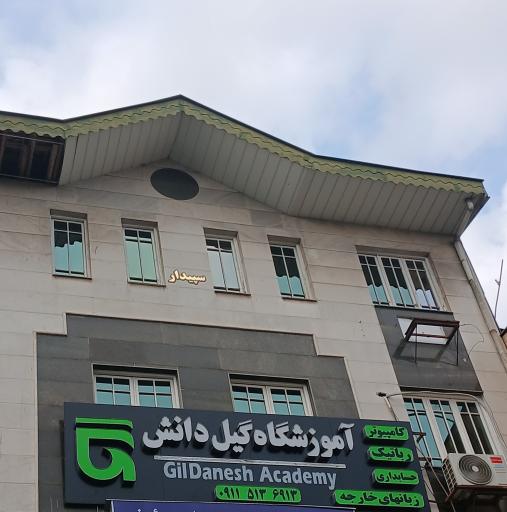 عکس اموزشگاه گیل دانش