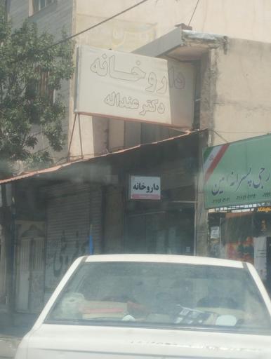 عکس داروخانه دکتر عنداله