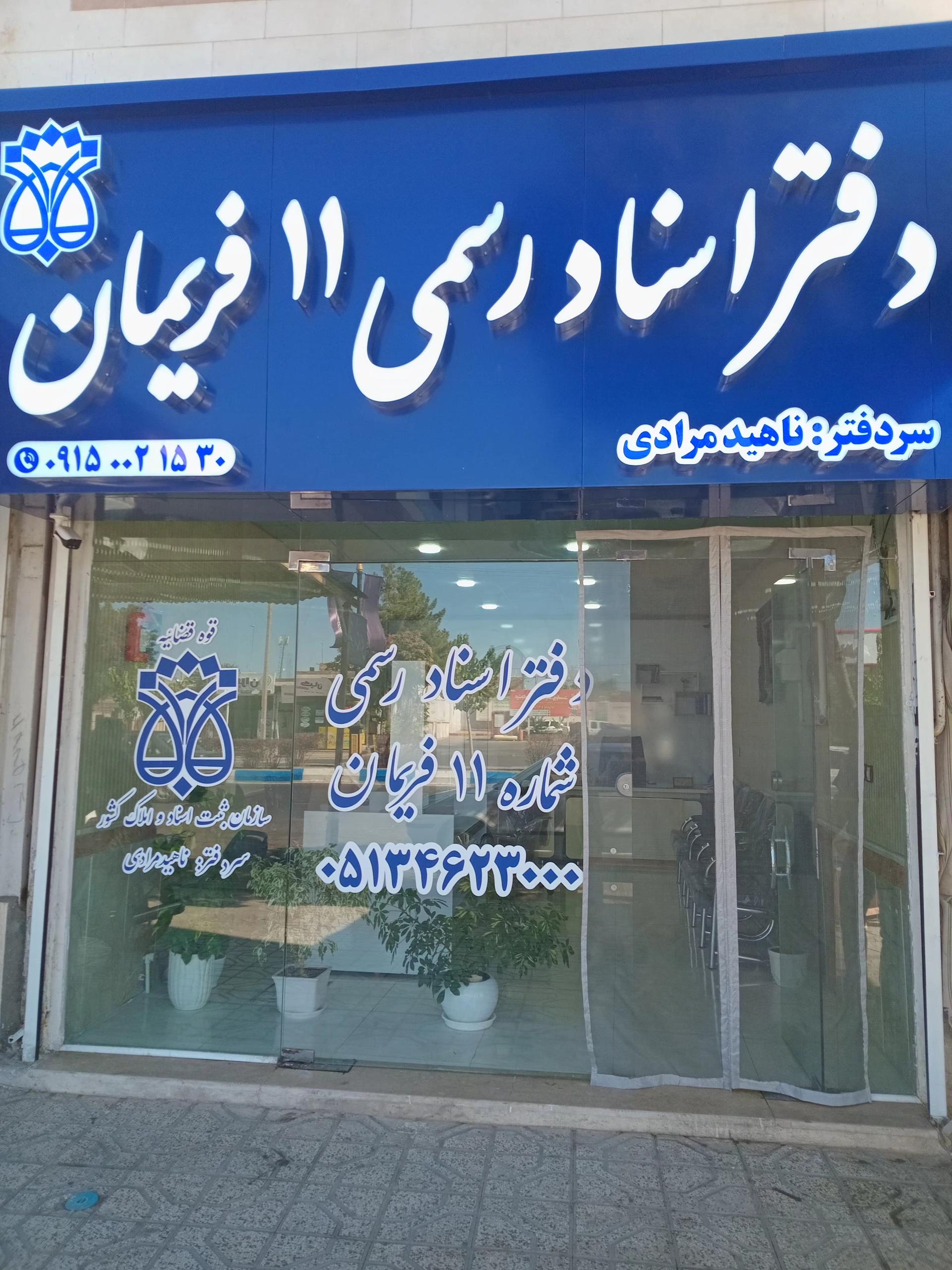 عکس دفتر اسناد رسمی 11